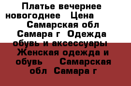 Платье вечернее, новогоднее › Цена ­ 1 400 - Самарская обл., Самара г. Одежда, обувь и аксессуары » Женская одежда и обувь   . Самарская обл.,Самара г.